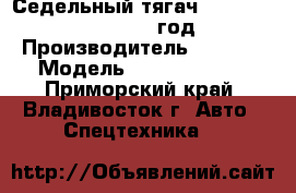 Седельный тягач CAMC HN4180G1C4M 2012 год. › Производитель ­  CAMC › Модель ­ HN4180G1C4M - Приморский край, Владивосток г. Авто » Спецтехника   